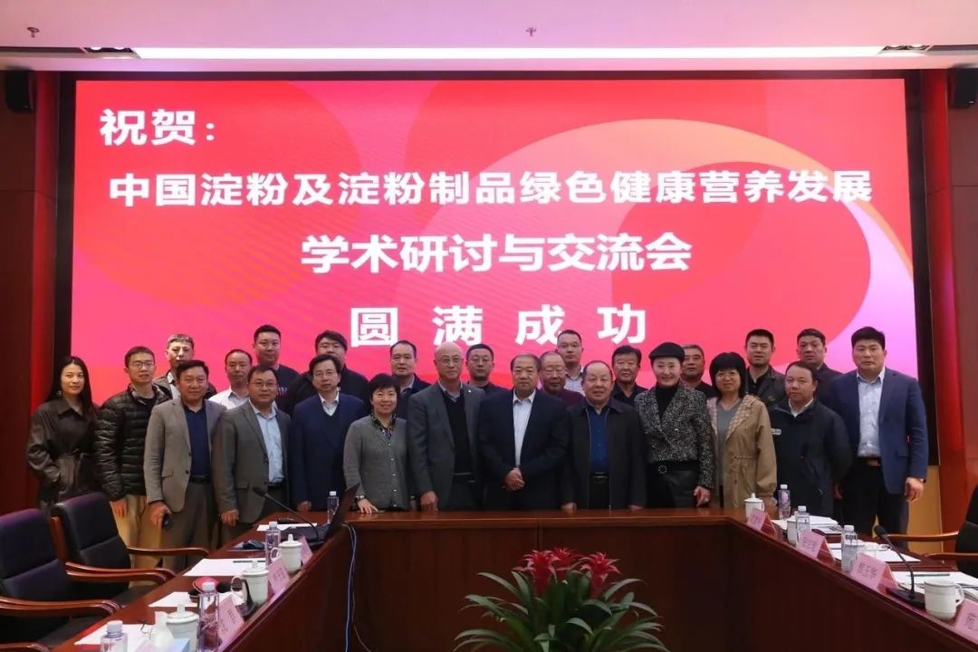 中国淀粉及淀粉制品绿色健康营养发展学术钻研会圆满召开，，，国际人官网公司参与