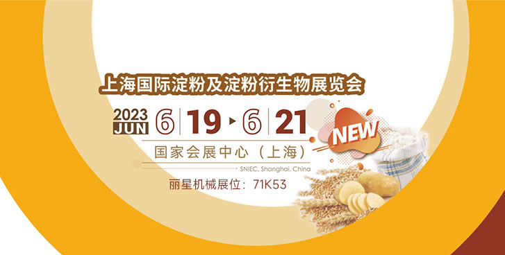 开封国际人官网邀您参与2023上海国际淀粉展