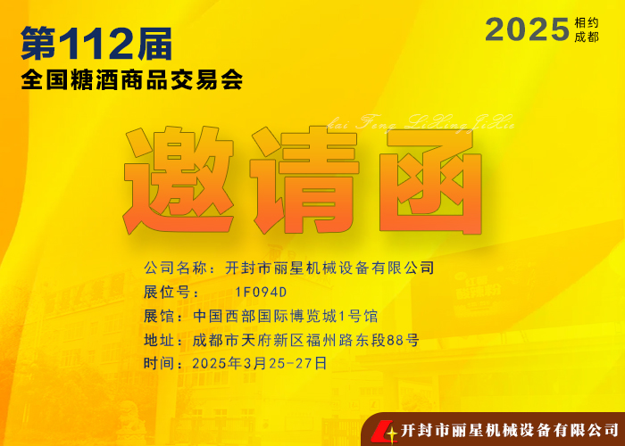 国际人官网机械邀您共赴 2025年第112届全国糖酒商品买卖会