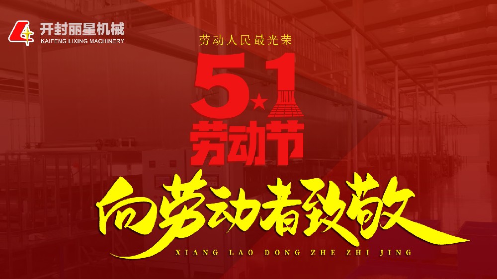五一欢乐！！国际人官网机械致敬每一个忙乱的你