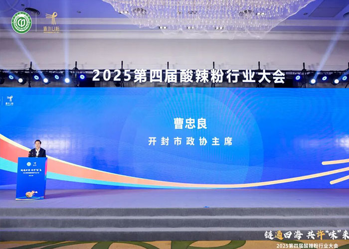 古都开封焕新彩！2025 第四届酸辣粉行业大会成功闭幕