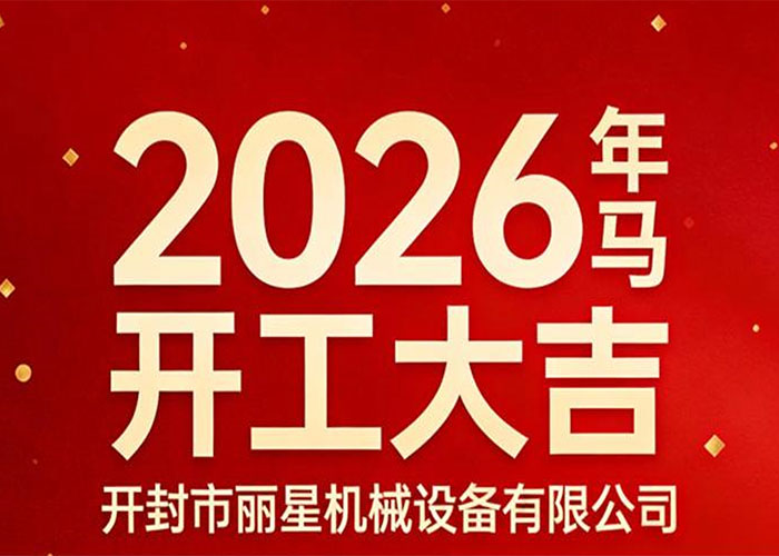 开工大吉｜国际人官网机械：：策马启新程，，，精工赴华章